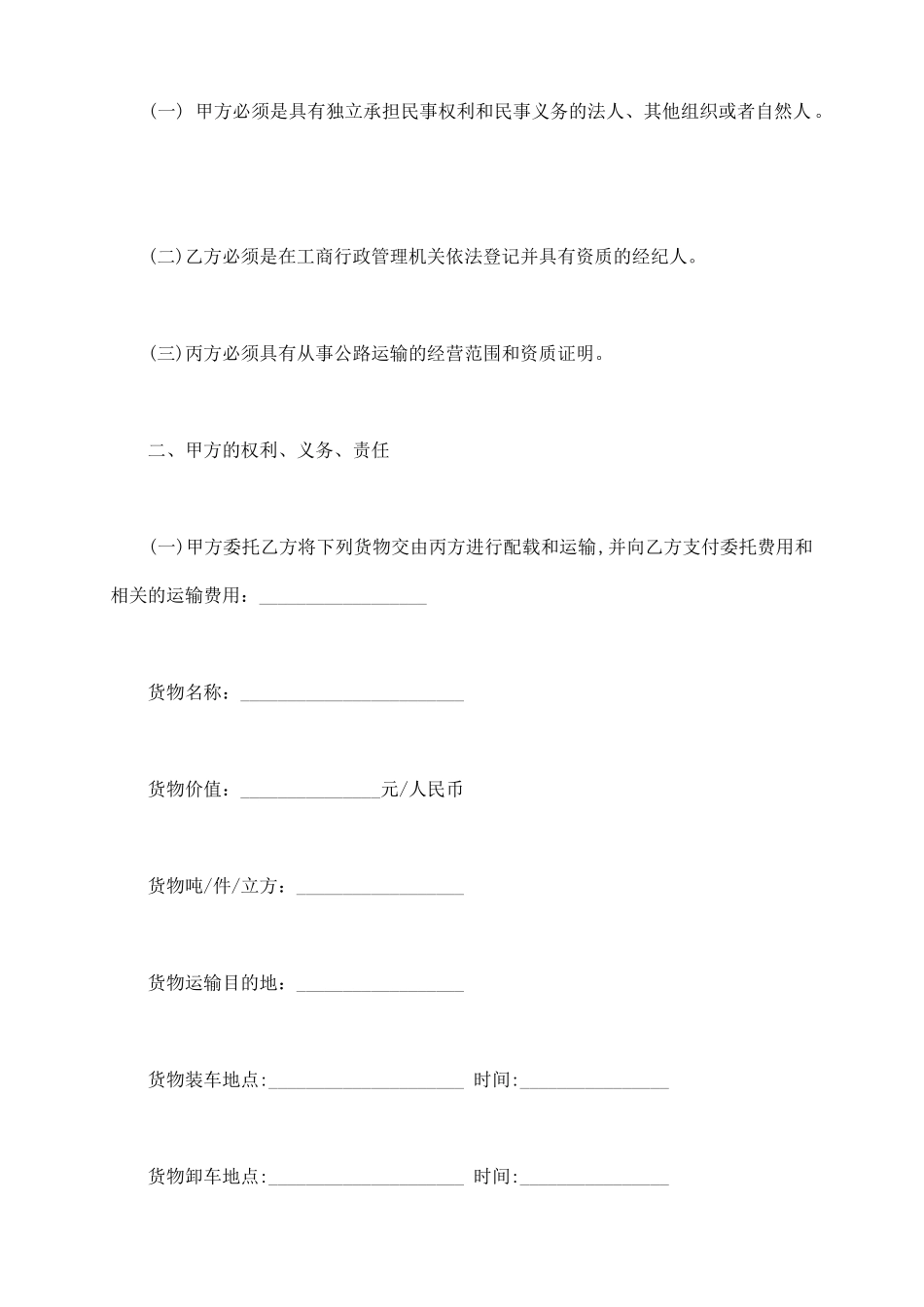 青岛市公路委托配载货物运输合同书_第3页