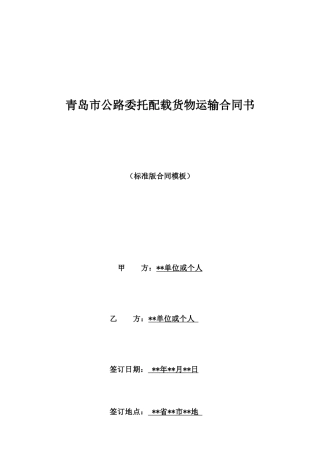 青岛市公路委托配载货物运输合同书