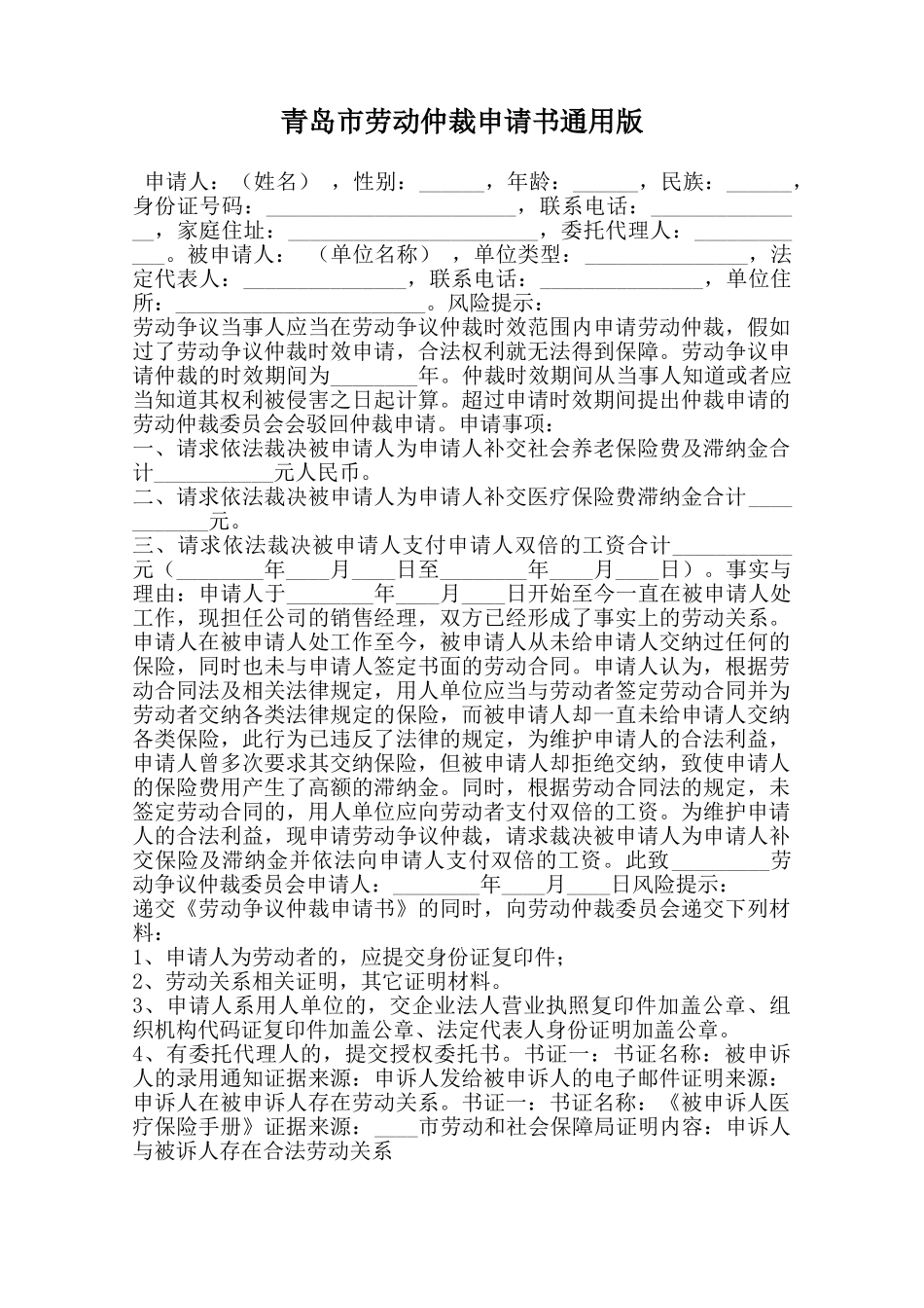 青岛市劳动仲裁申请书通用版范本_第1页