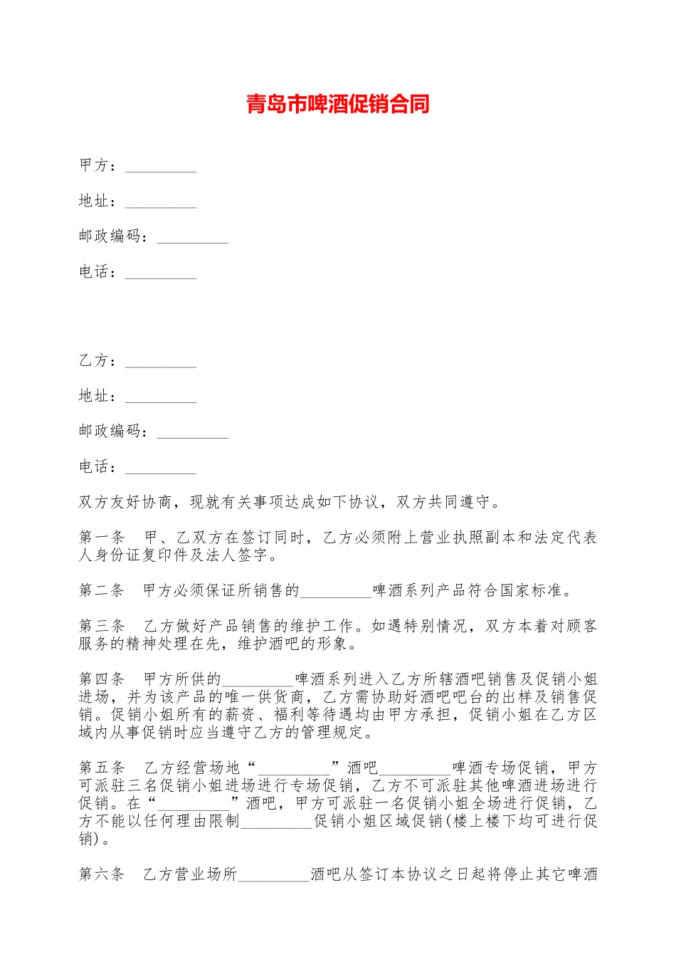 青岛市啤酒促销合同——范本_第1页