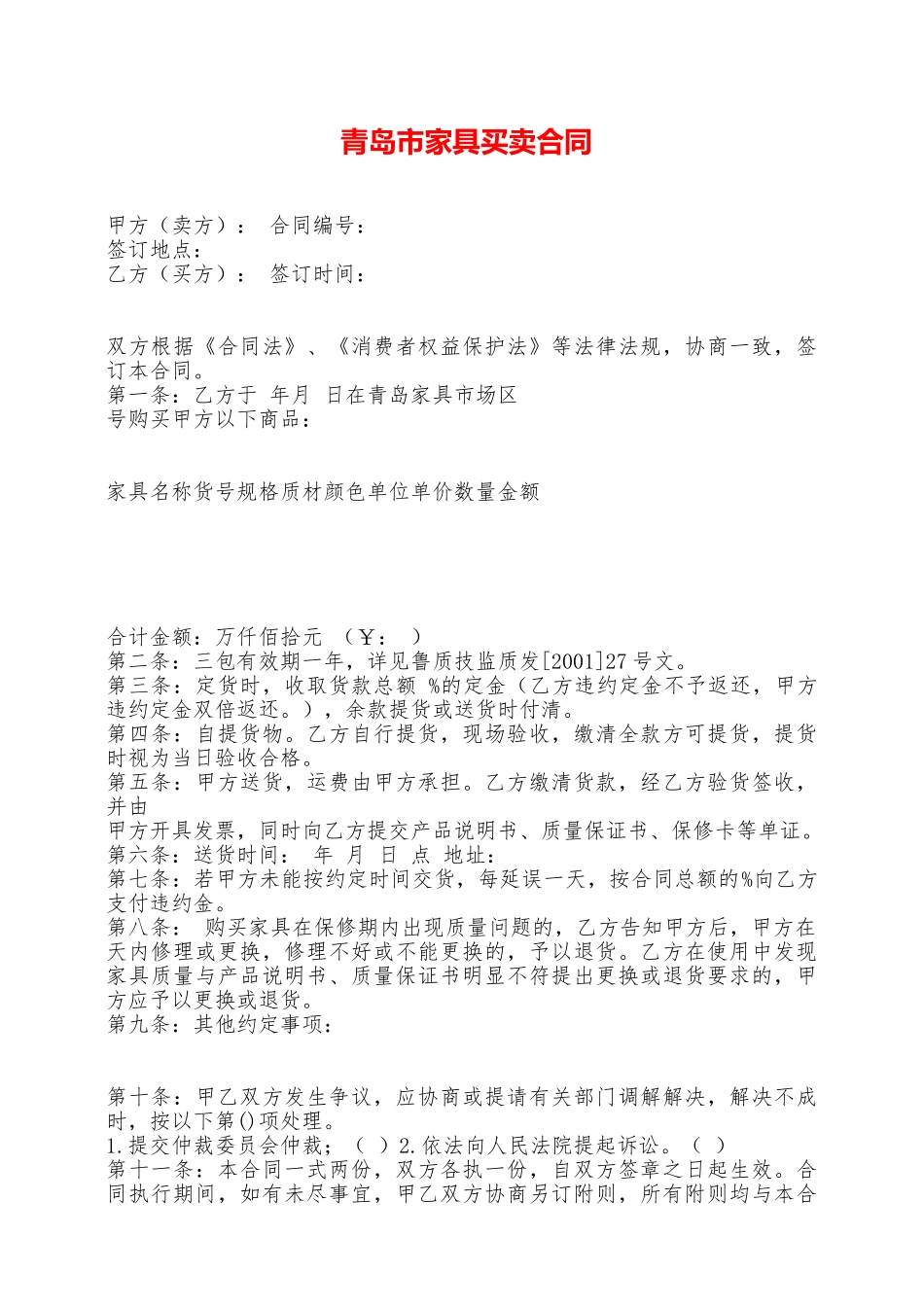 青岛市家具买卖合同——范本_第1页