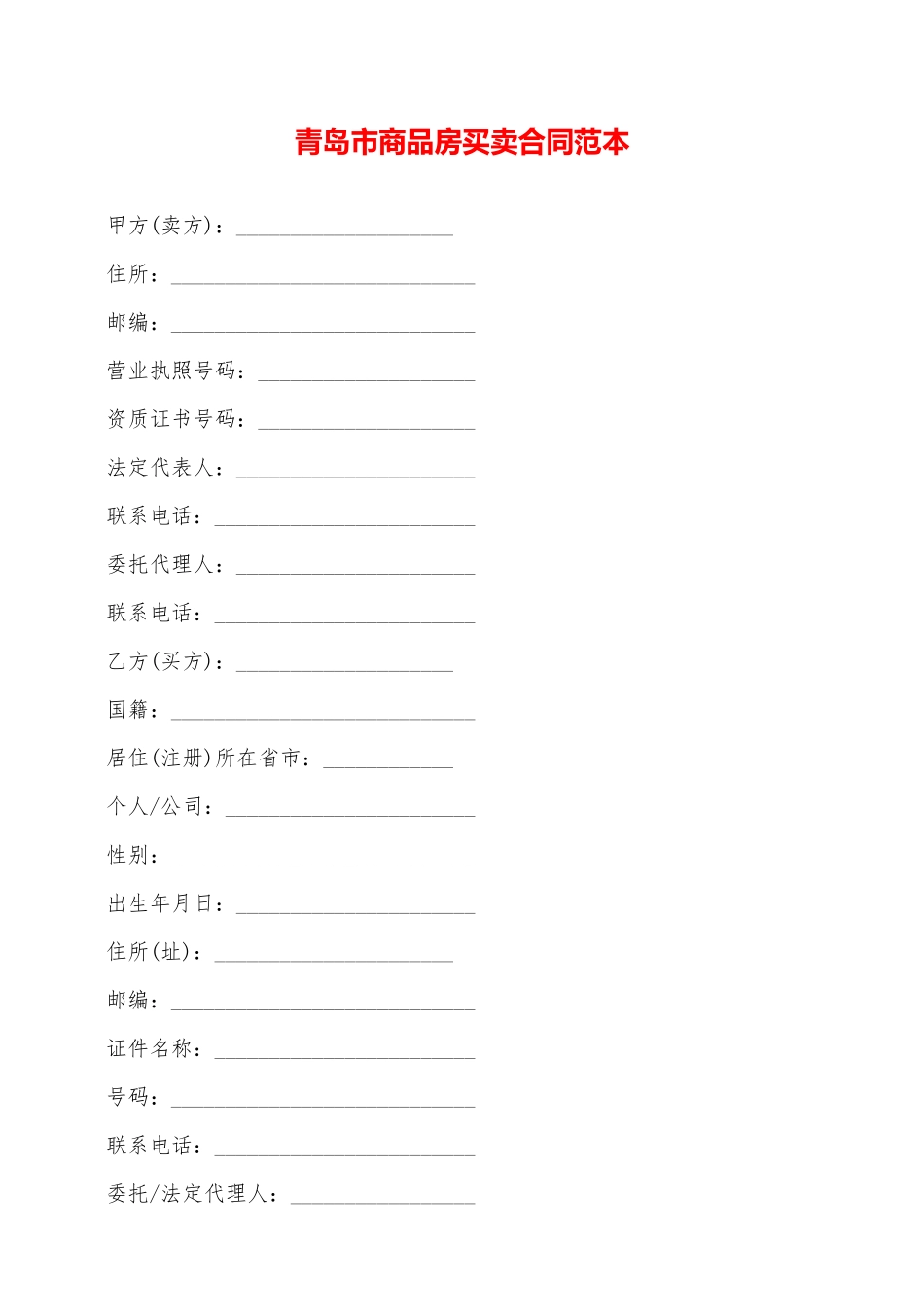 青岛市商品房买卖合同范本——范本_第1页