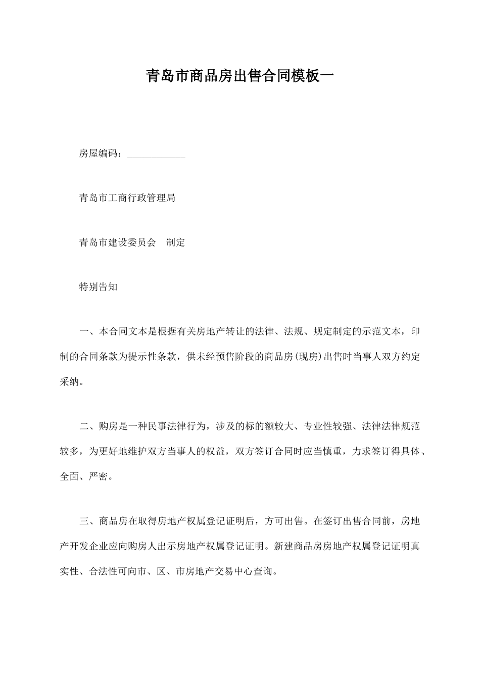 青岛市商品房出售合同模板一_第1页