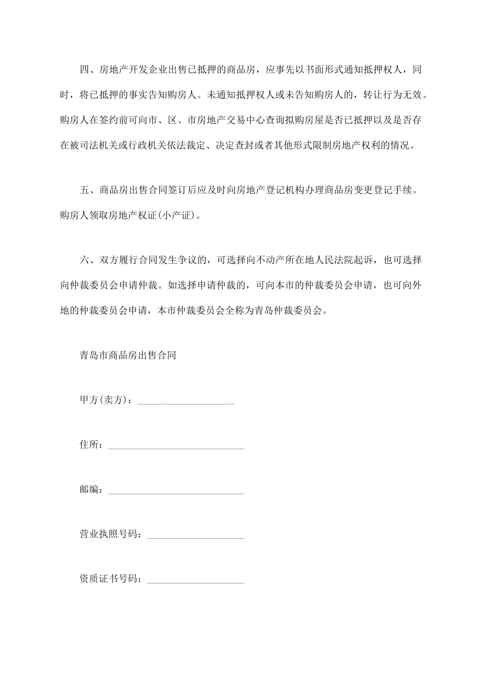 青岛市商品房出售合同模板一_第2页