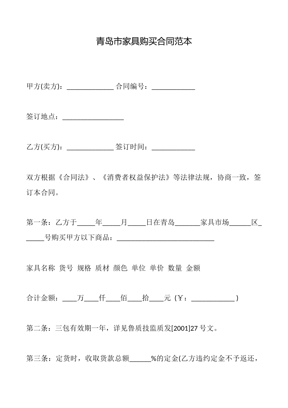 青岛市家具购买合同_第1页