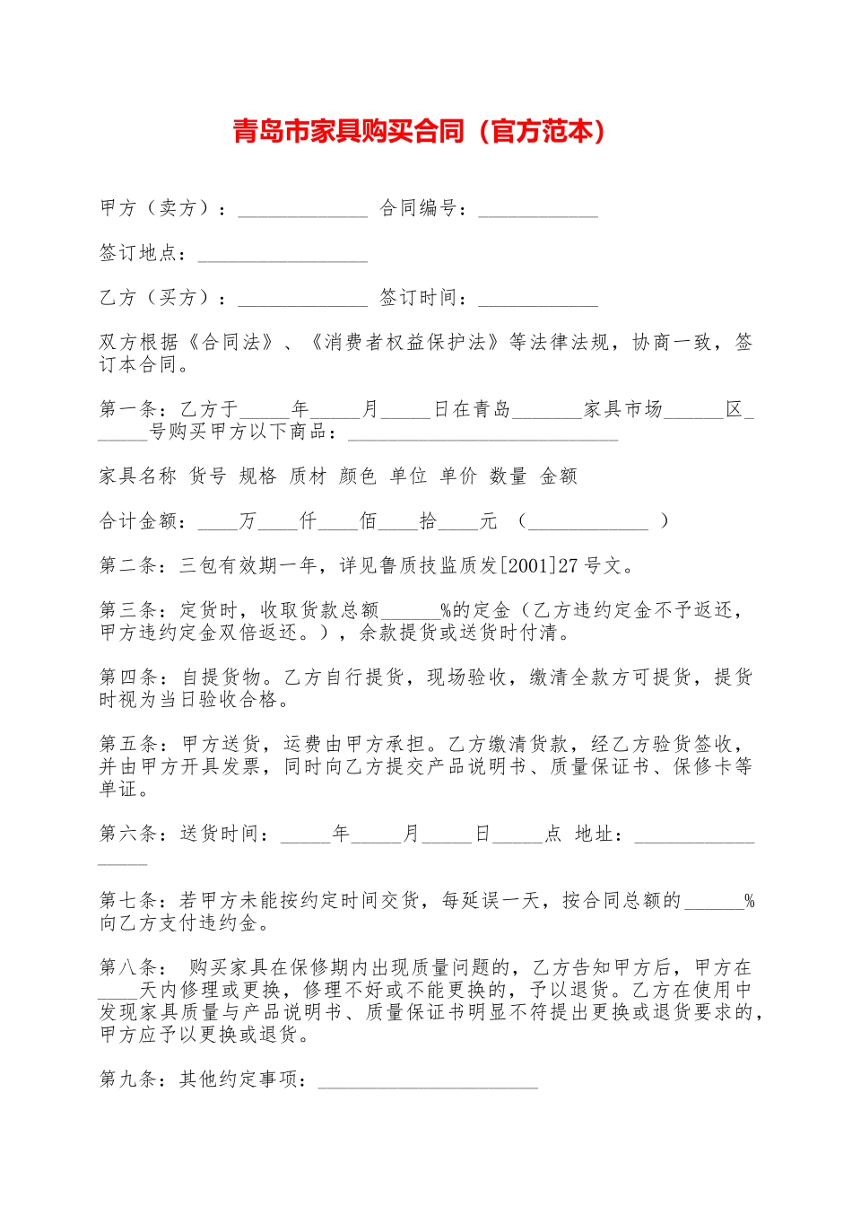 青岛市家具购买合同——范本_第1页