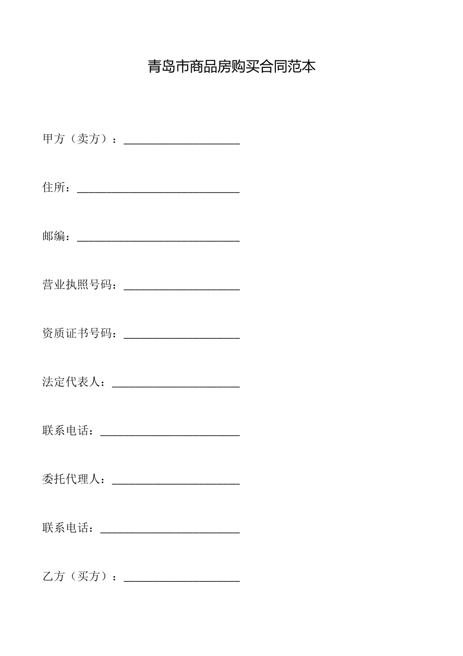 青岛市商品房购买合同_第1页