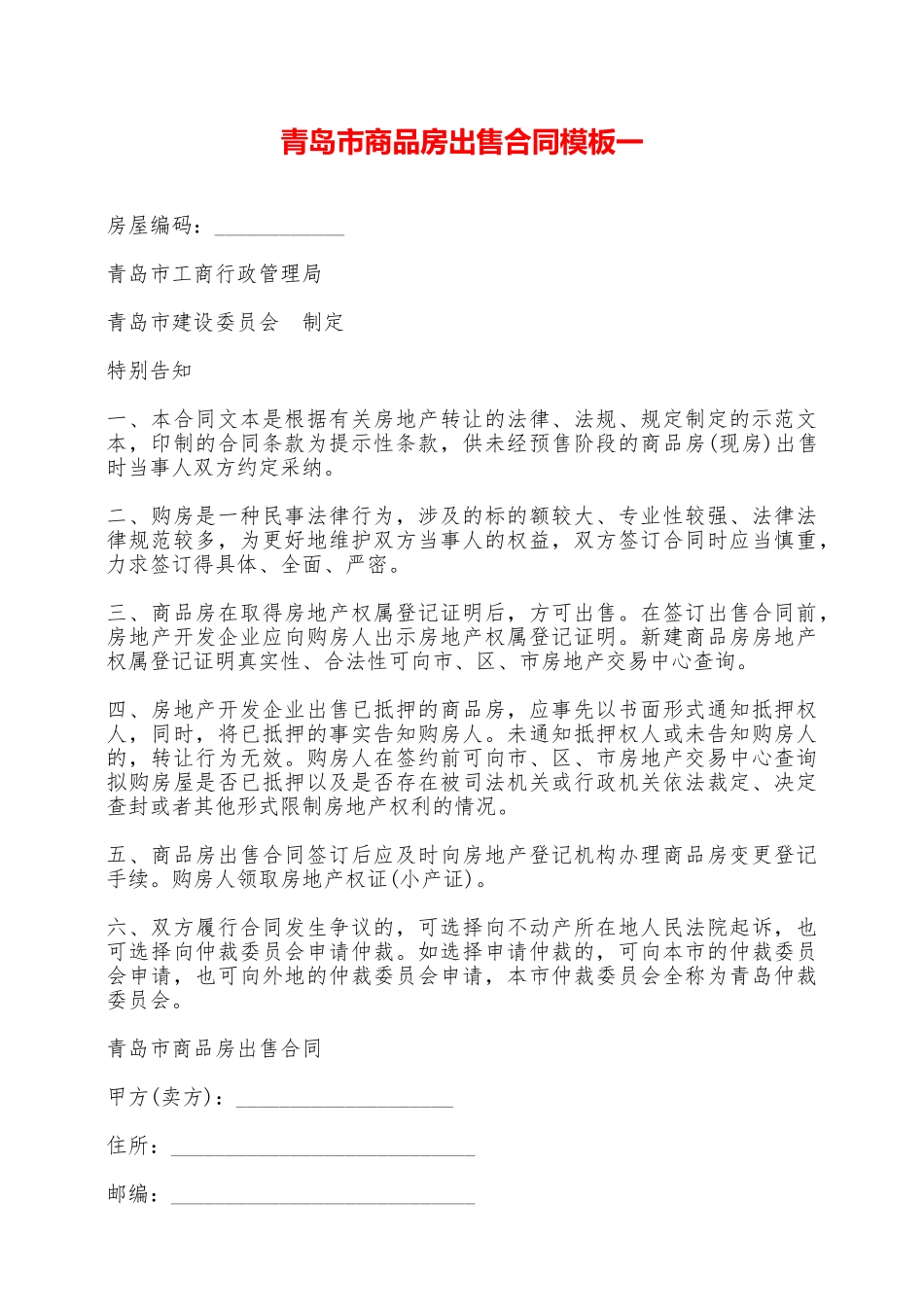 青岛市商品房出售合同模板一——范本_第1页