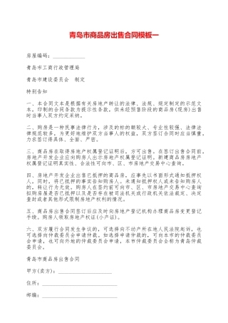 青岛市商品房出售合同模板一——范本