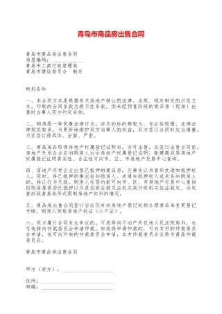 青岛市商品房出售合同——范本