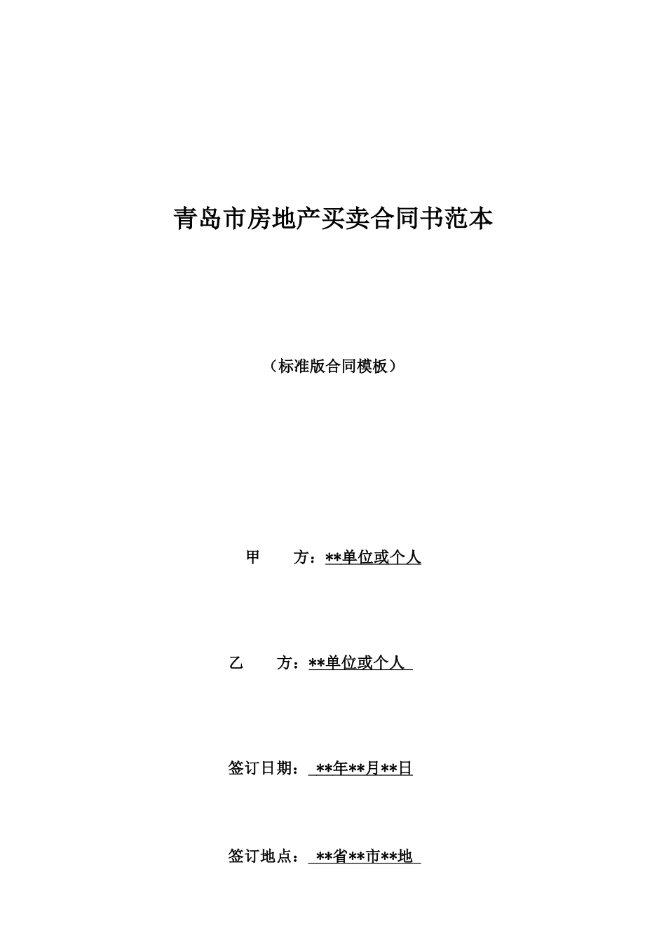 青岛市房地产买卖合同书范本_第1页