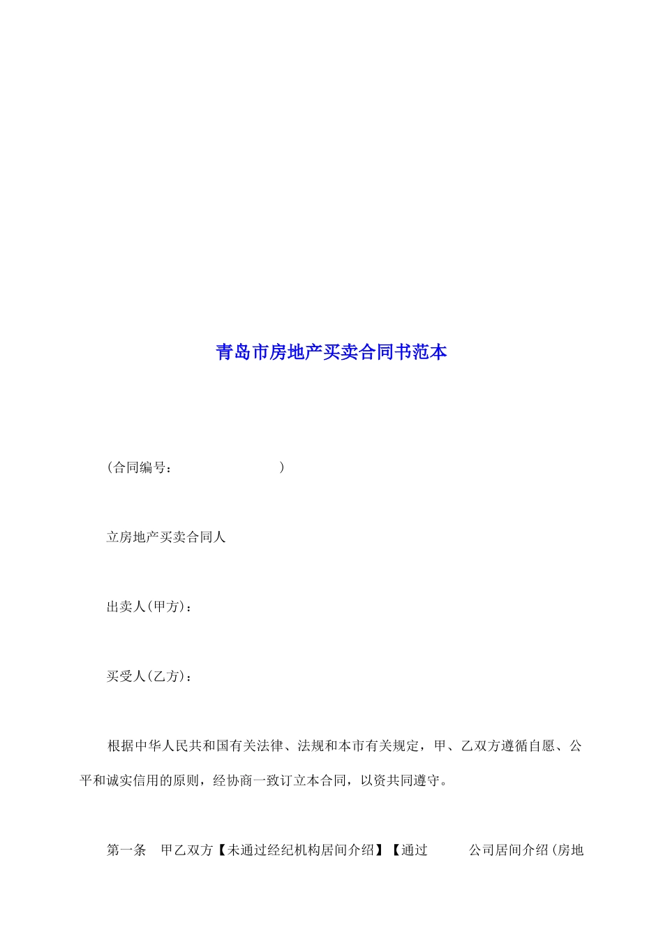青岛市房地产买卖合同书范本_第2页