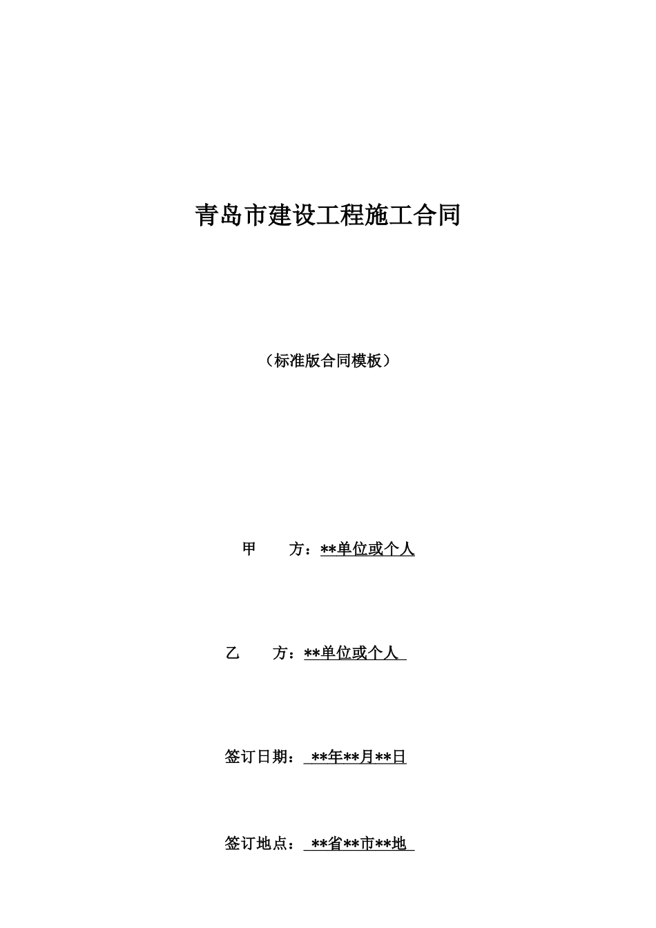 青岛市建设工程施工合同_第1页