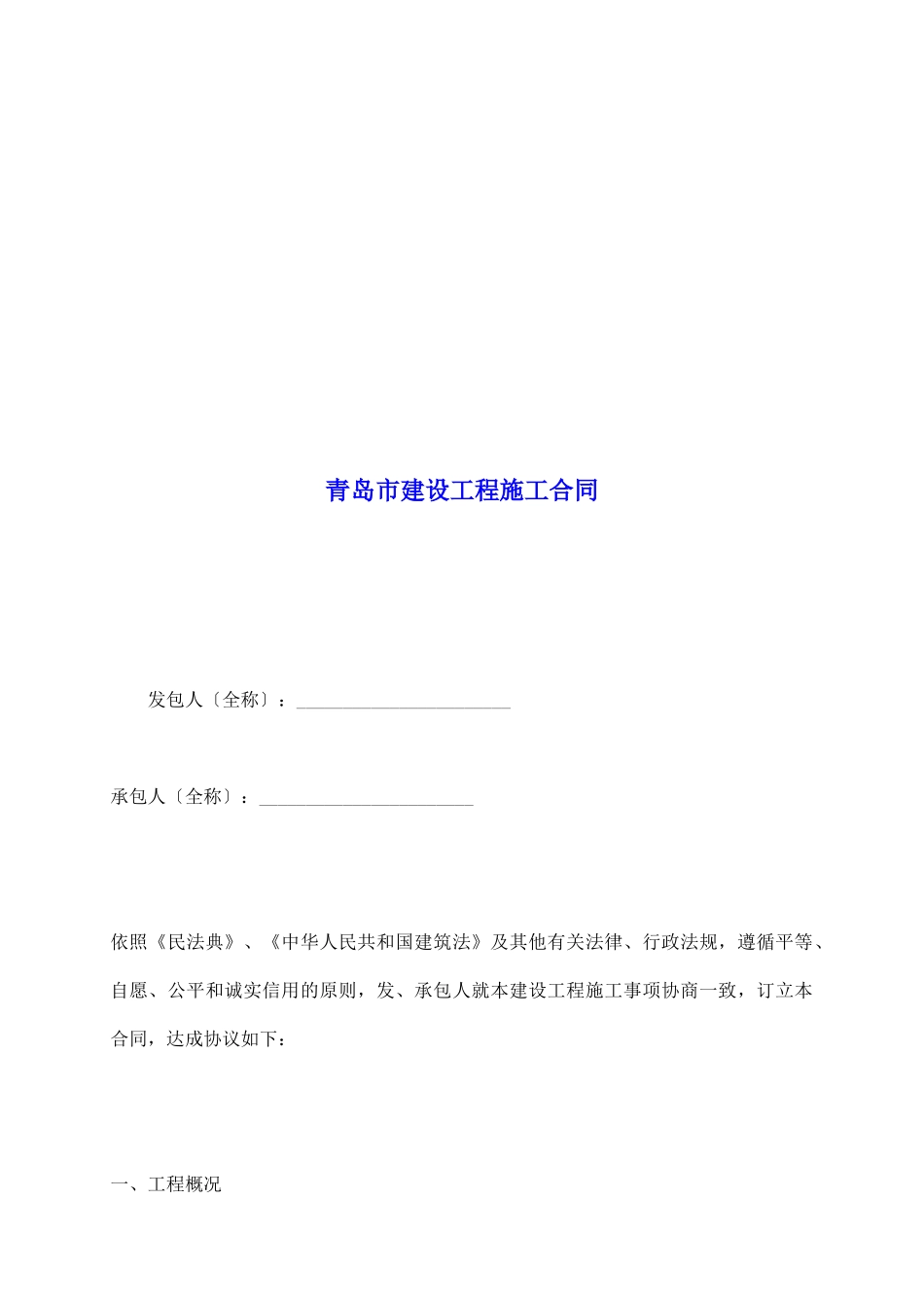 青岛市建设工程施工合同_第2页