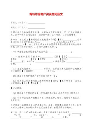 青岛市房地产买卖合同范文——范本