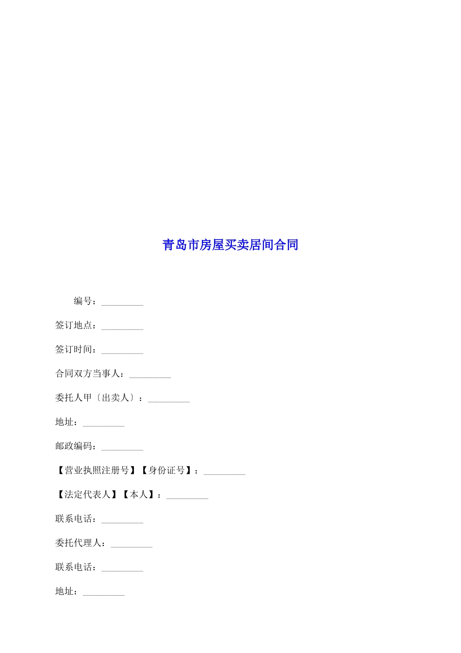 青岛市房屋买卖居间合同_第2页