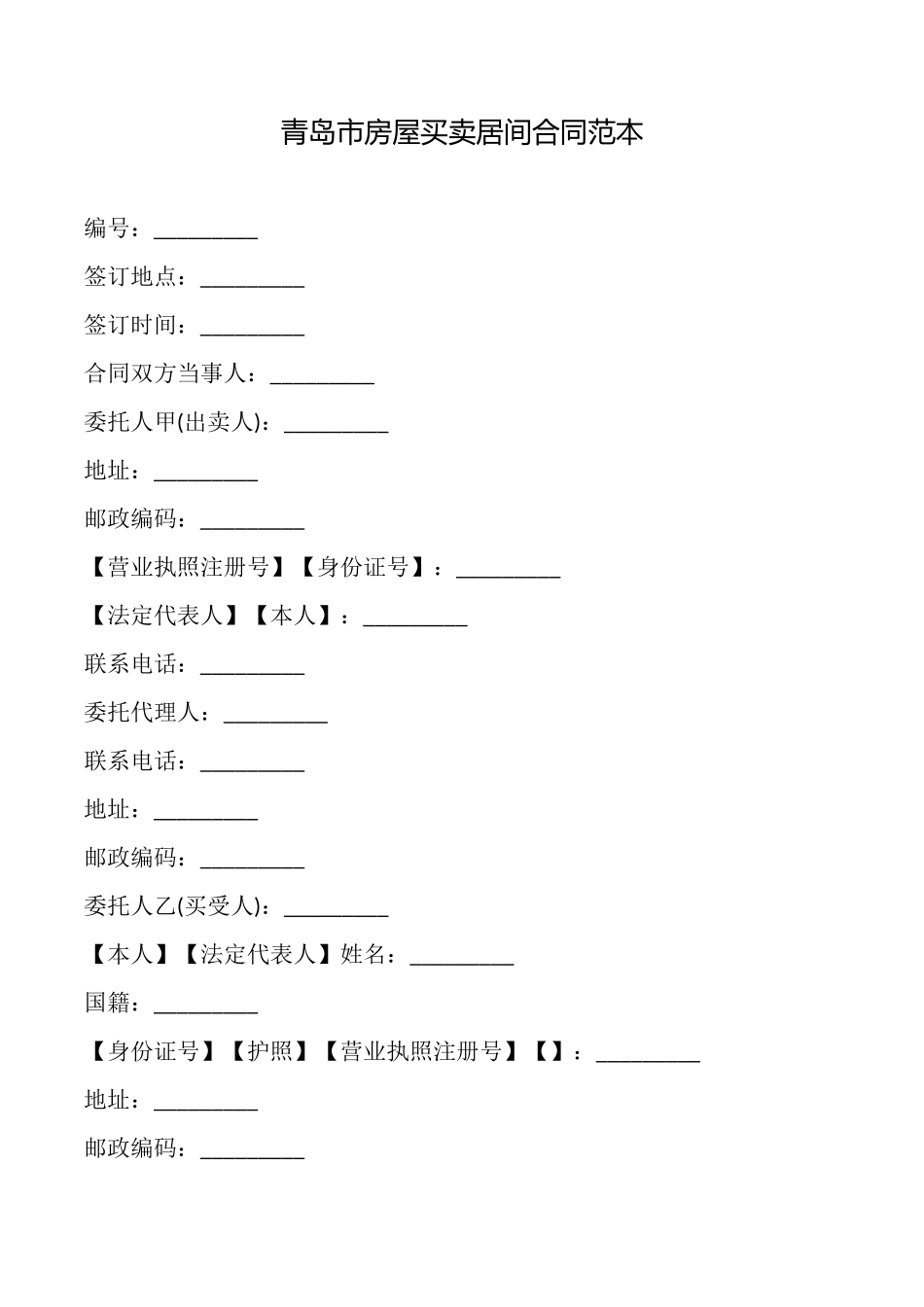 青岛市房屋买卖居间合同(范本)_第1页