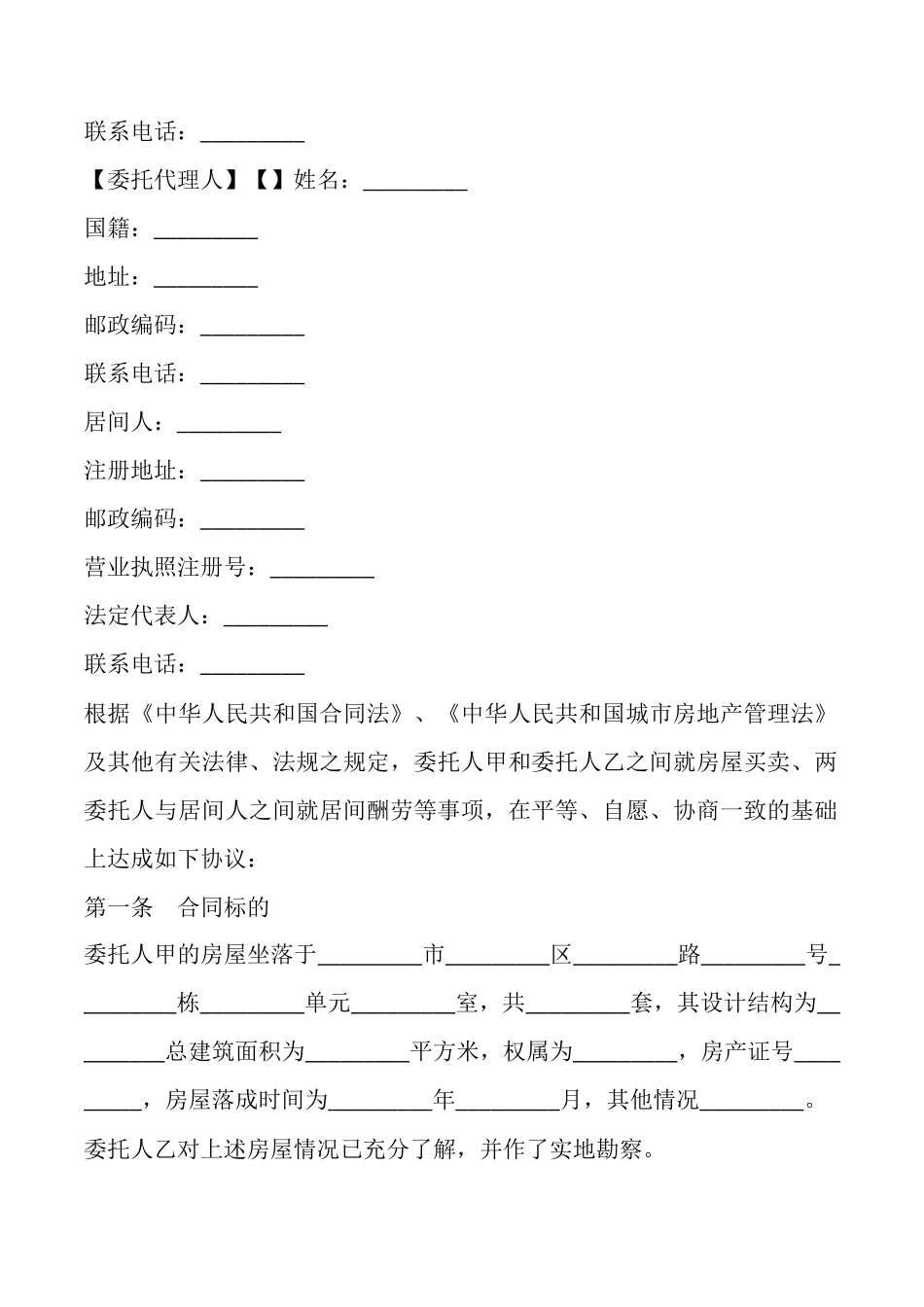 青岛市房屋买卖居间合同(范本)_第2页