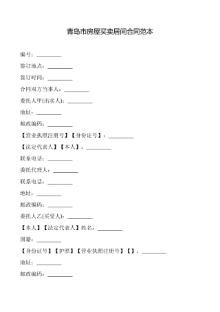 青岛市房屋买卖居间合同(范本)