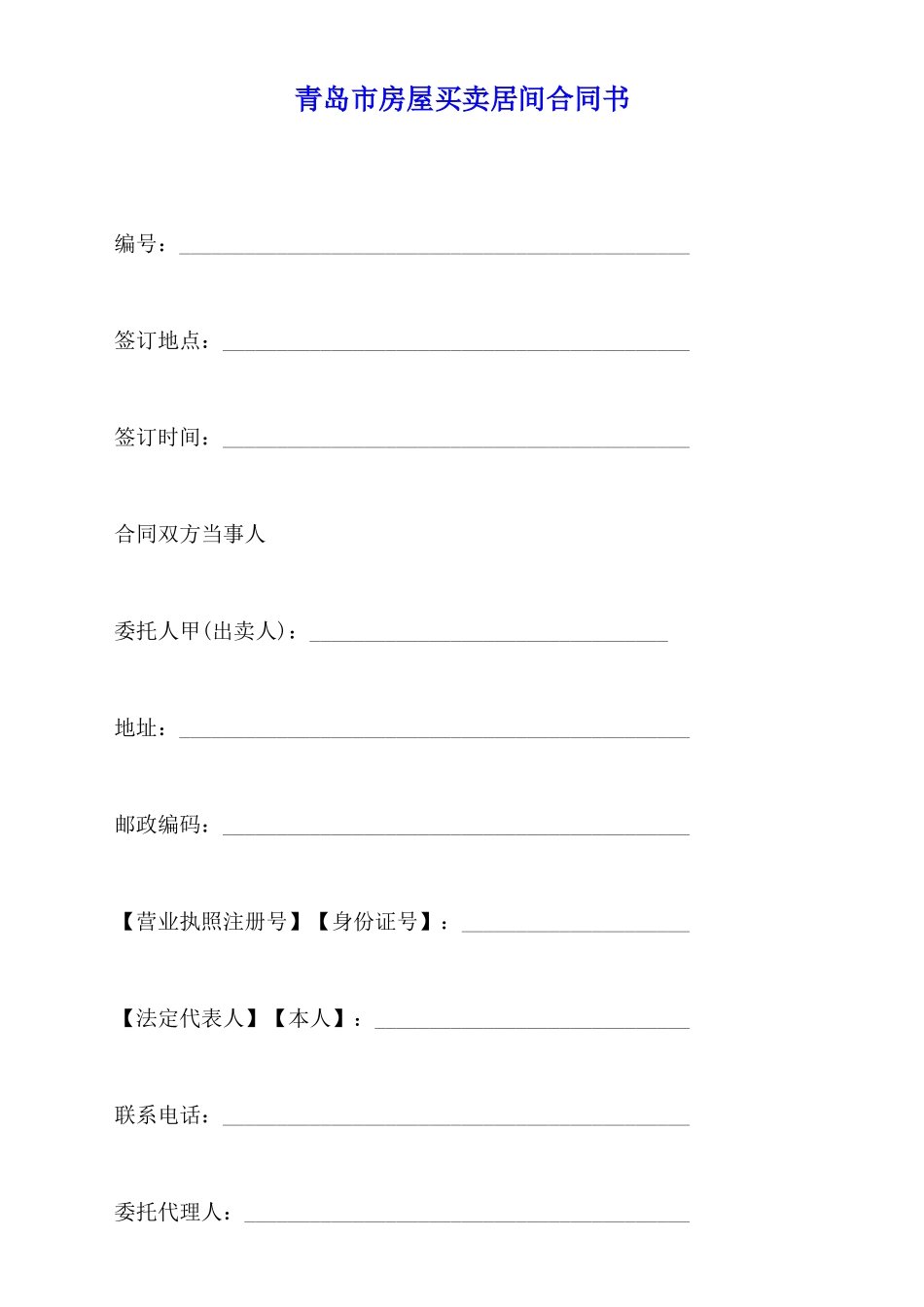 青岛市房屋买卖居间合同书(标准版)_第1页