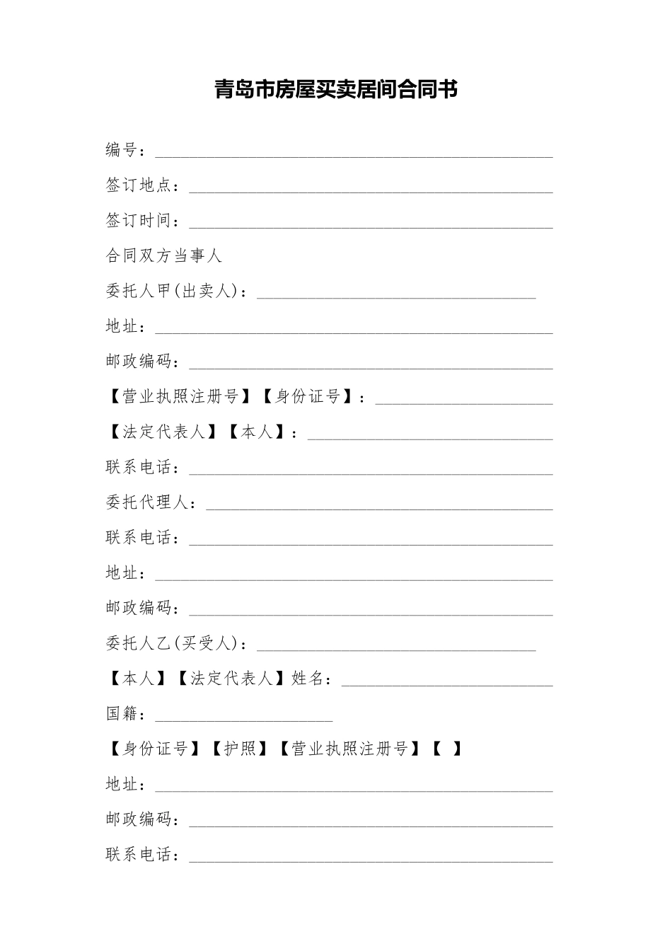 青岛市房屋买卖居间合同书_第1页