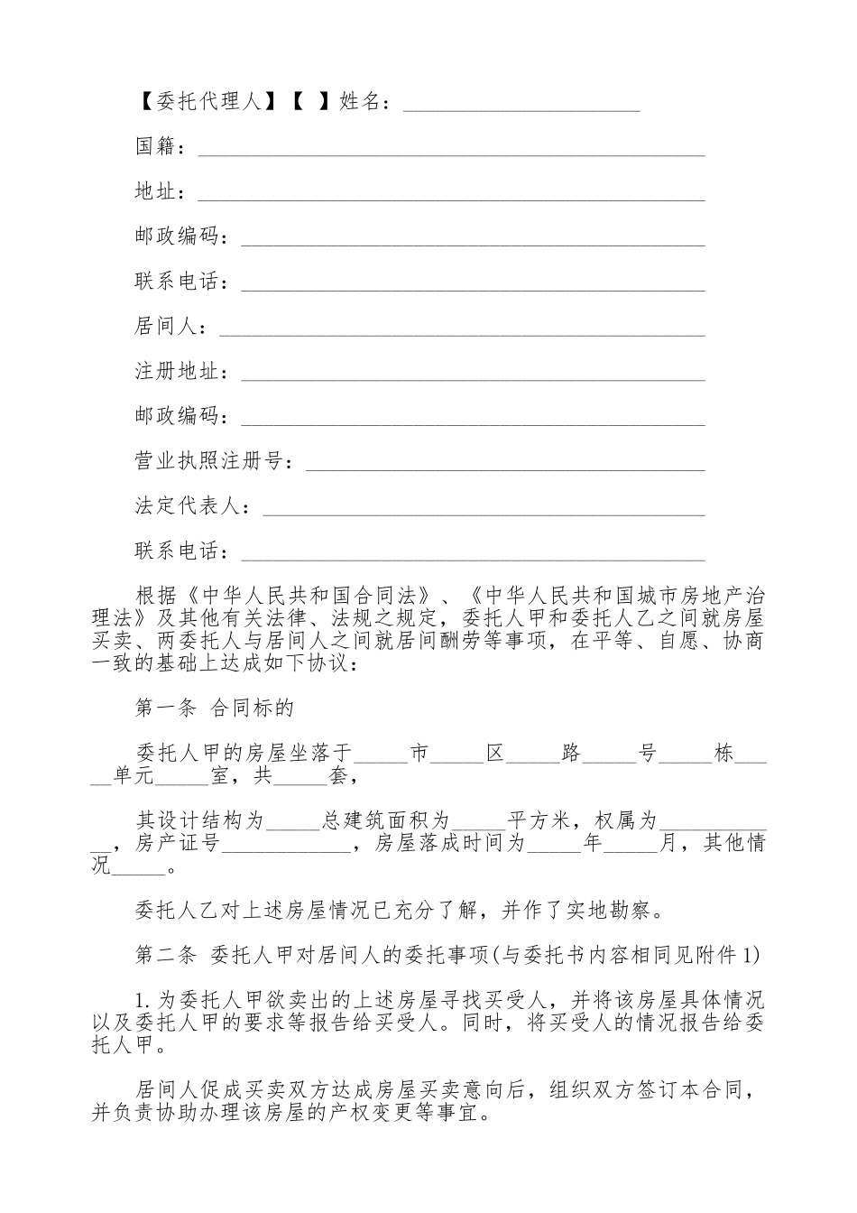 青岛市房屋买卖居间合同书_第2页