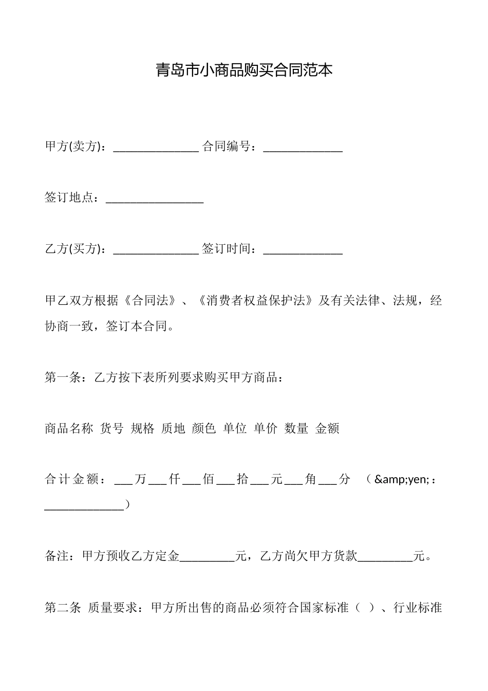 青岛市小商品购买合同_第1页
