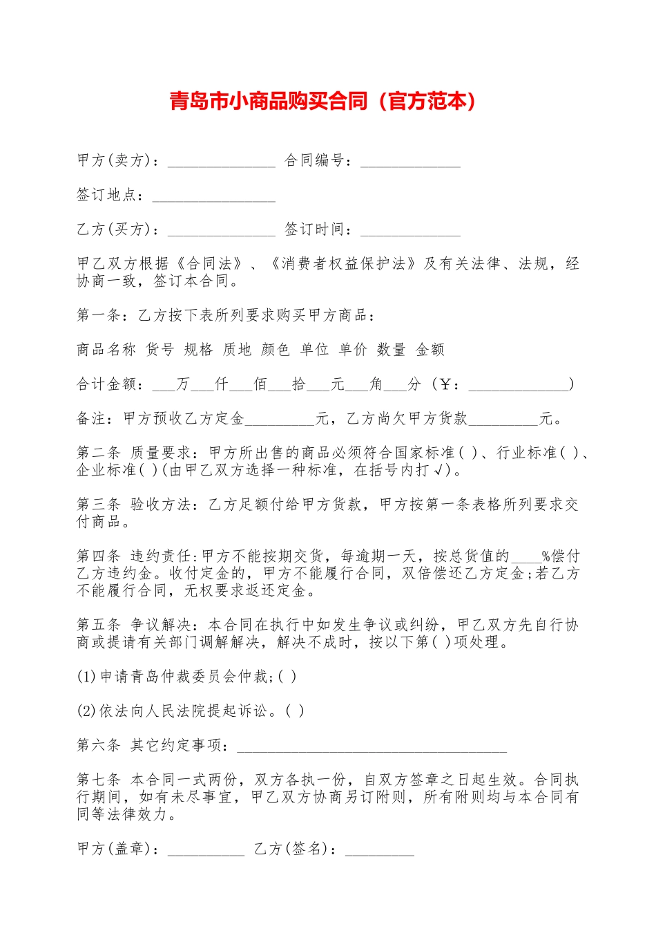 青岛市小商品购买合同(官方范本)——范本_第1页