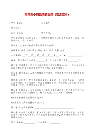 青岛市小商品购买合同(官方范本)——范本