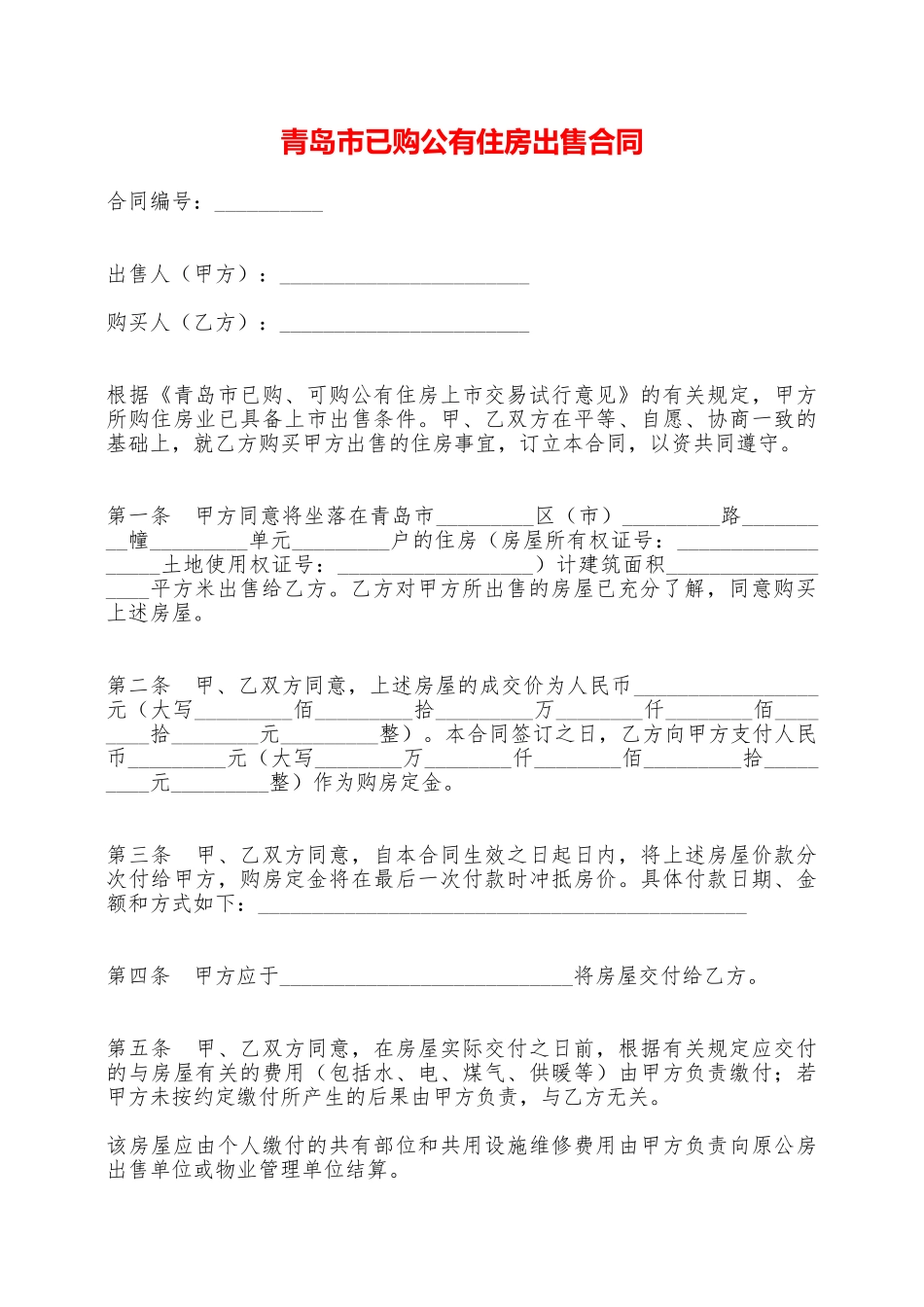 青岛市已购公有住房出售合同——范本_第1页