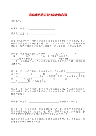青岛市已购公有住房出售合同——范本