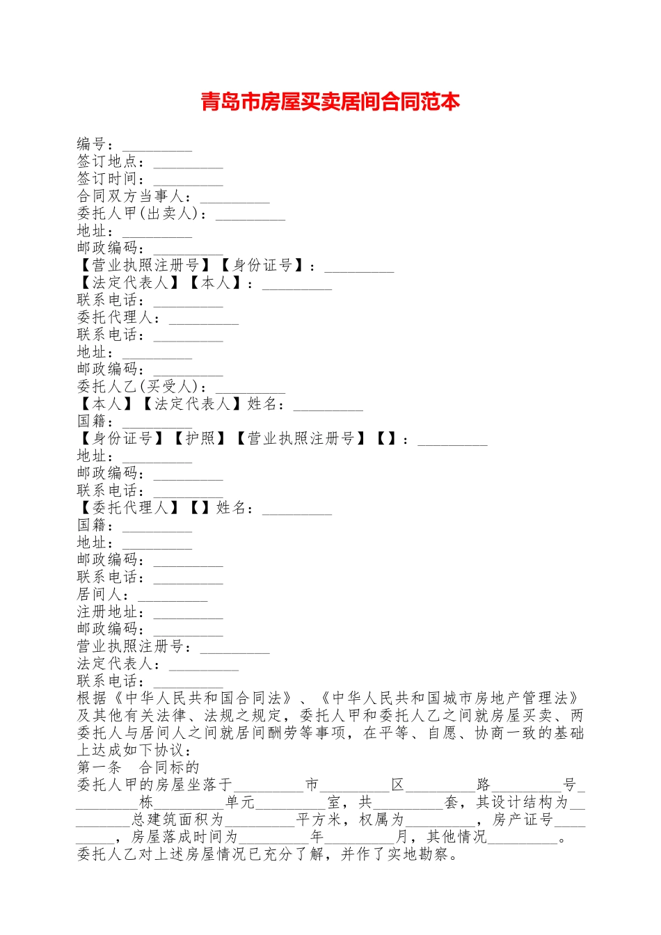 青岛市房屋买卖居间合同范本——范本_第1页