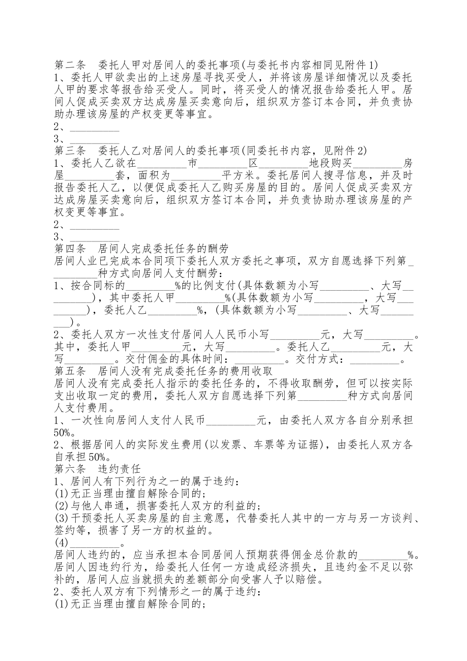 青岛市房屋买卖居间合同范本——范本_第2页