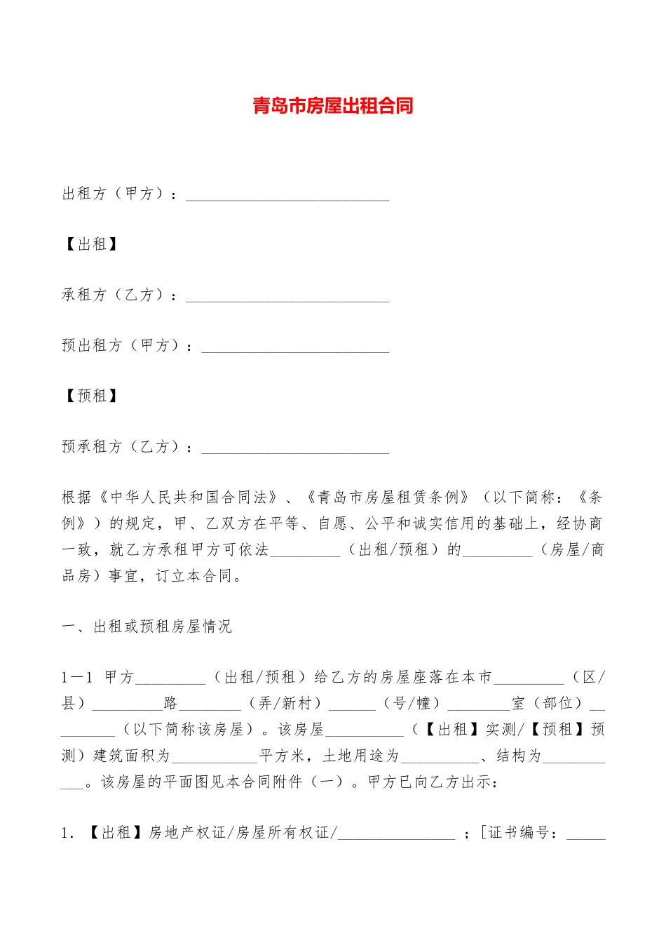 青岛市房屋出租合同——范本_第1页
