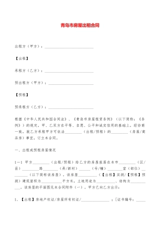 青岛市房屋出租合同——范本