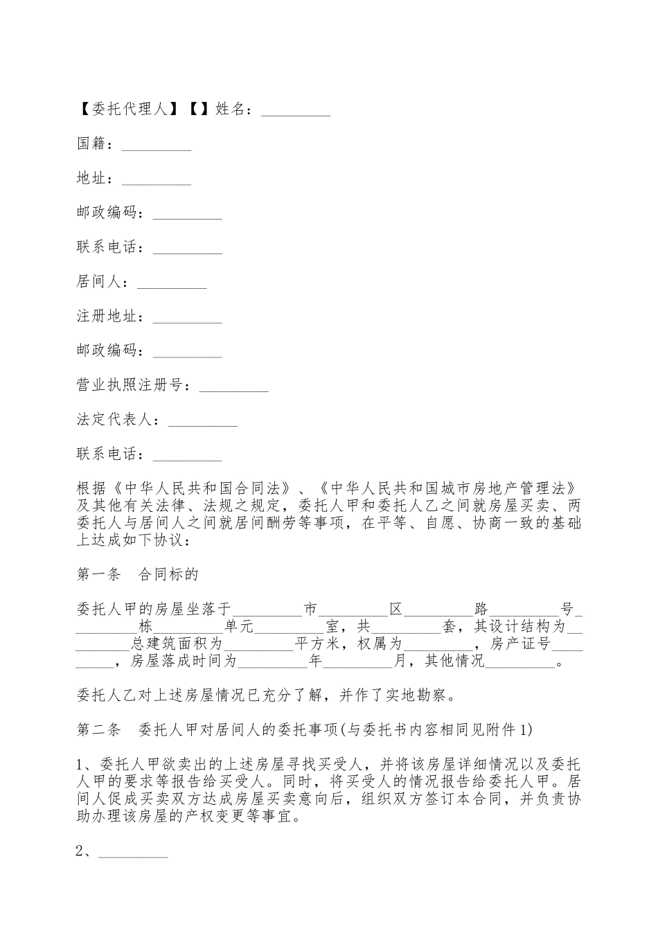 青岛市房屋交易居间合同——范本_第2页