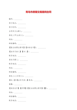 青岛市房屋交易居间合同——范本