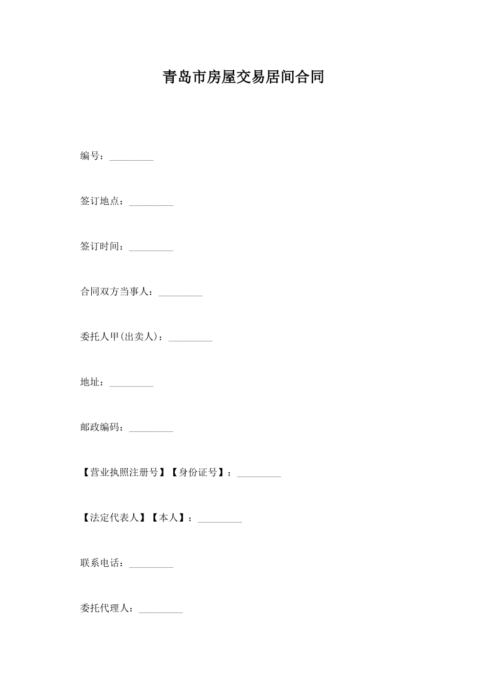 青岛市房屋交易居间合同_第1页