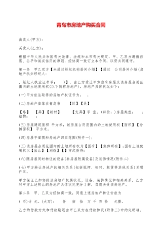 青岛市房地产购买合同——范本