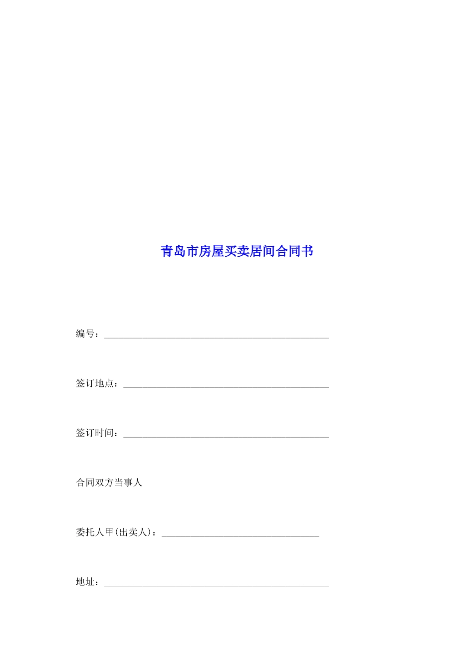 青岛市房屋买卖居间合同书_第2页