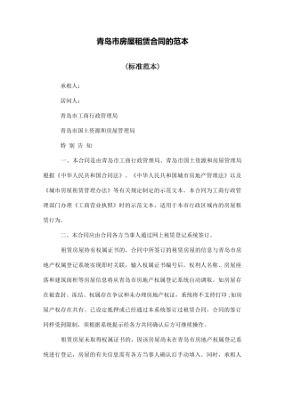 青岛市房屋租赁合同的范本