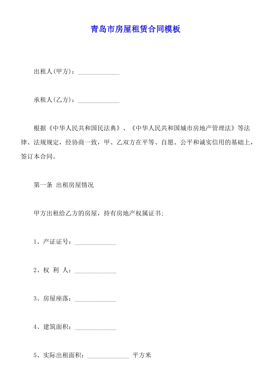 青岛市房屋租赁合同模板_第1页