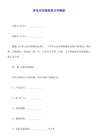 青岛市房屋租赁合同模板