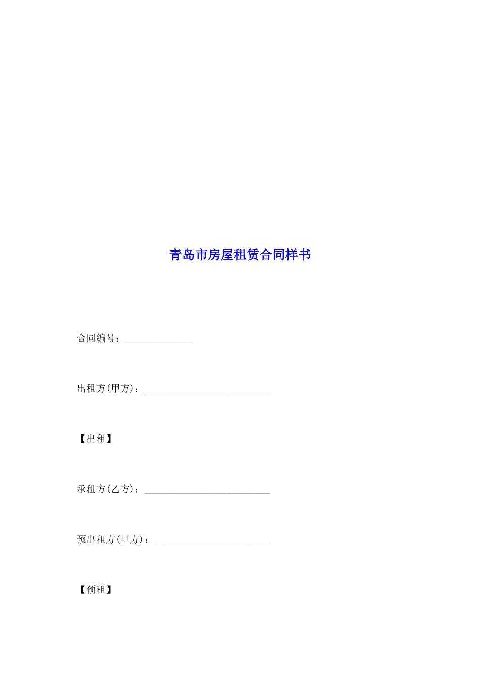 青岛市房屋租赁合同样书_第2页