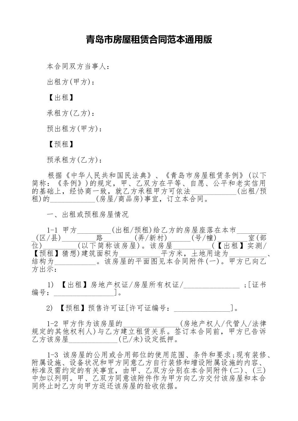 青岛市房屋租赁合同范本通用版_第1页