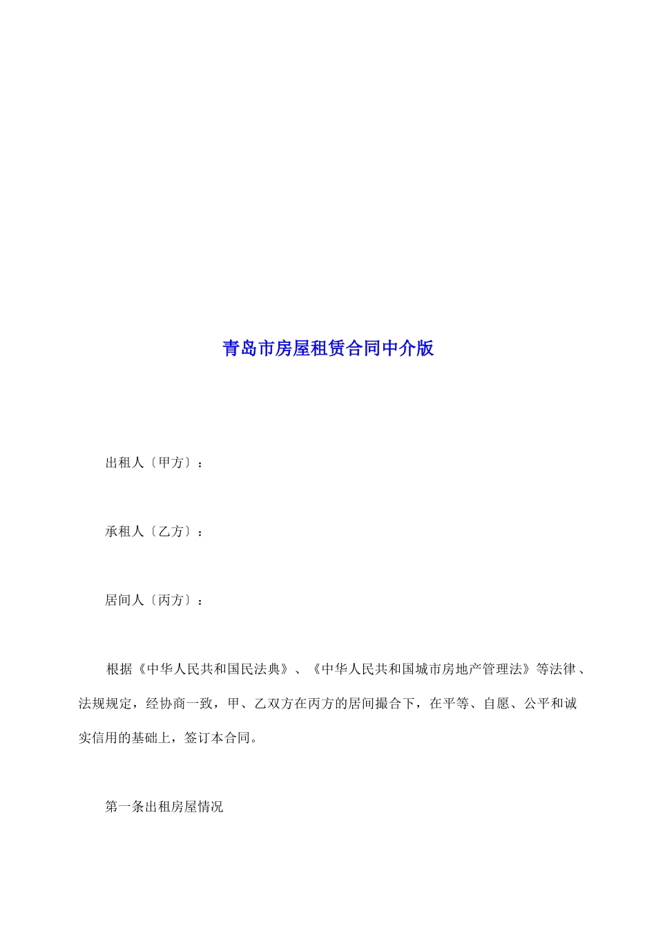 青岛市房屋租赁合同中介版_第2页