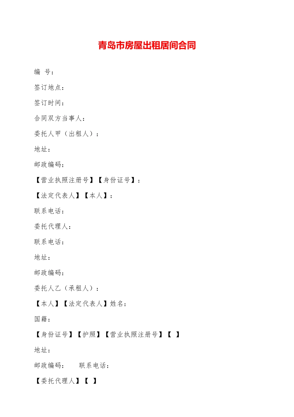 青岛市房屋出租居间合同——范本_第1页