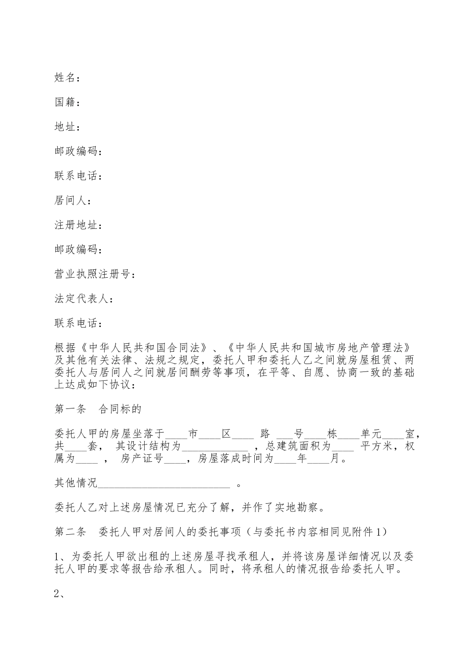 青岛市房屋出租居间合同——范本_第2页