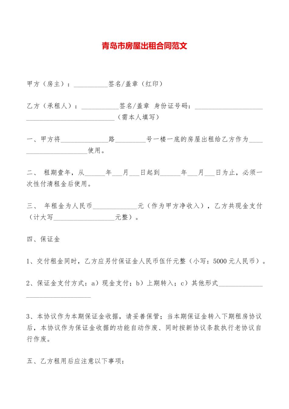 青岛市房屋出租合同范文——范本_第1页