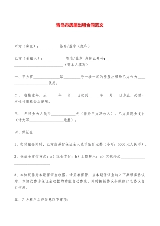 青岛市房屋出租合同范文——范本